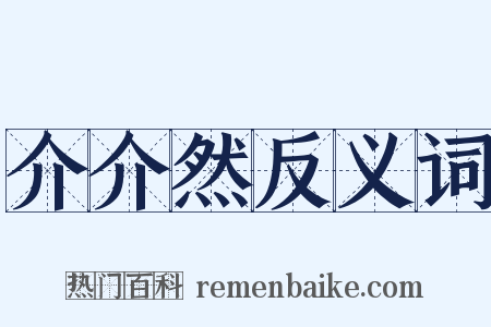 介介然反义词是什么意思的图片